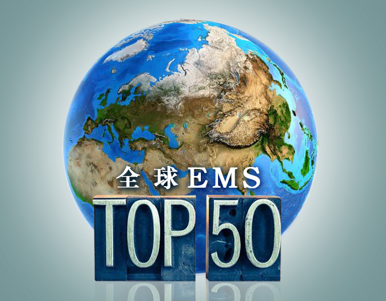 top50 - 关注！光弘科技再次跻身EMS供应商全球50强